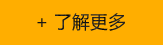 瞭解更多