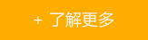 瞭解更多