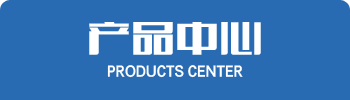 産品中心