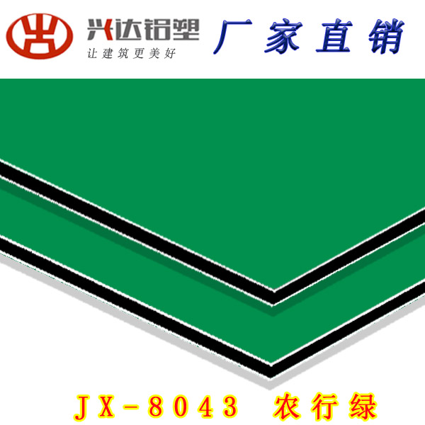 JX-8043 農行綠(lǜ)鋁(lǚ)塑闆