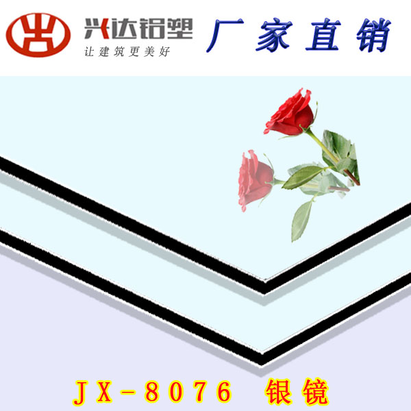 JX-8076 銀鏡(jìng)面鋁(lǚ)塑闆