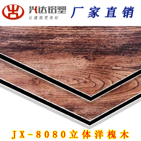 JX-8080 立體(tǐ)洋槐木鋁(lǚ)塑闆
