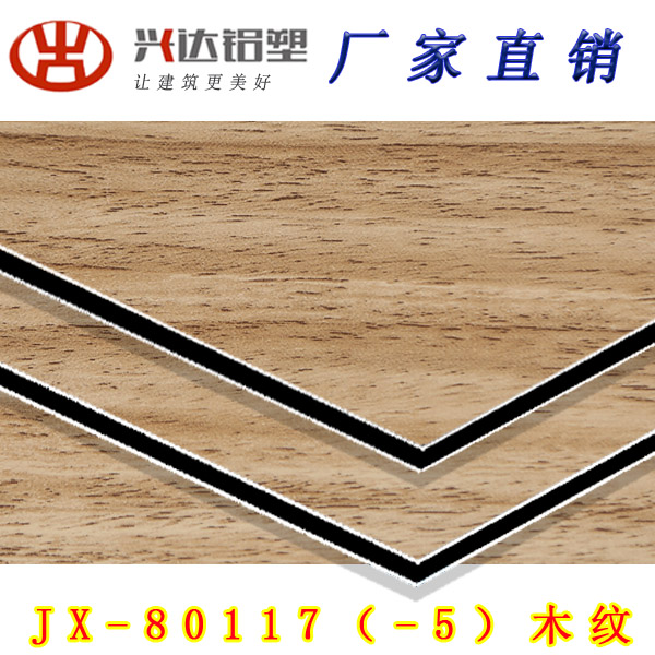 JX-80117 木紋(wén)鋁(lǚ)塑闆