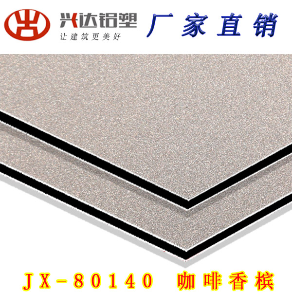 JX-80140 咖啡香槟鋁(lǚ)塑闆(bǎn)