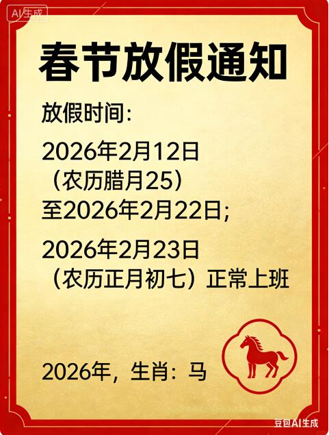關於 2026 年春節放假的通知